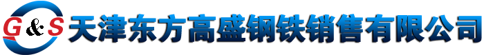 東方高盛特鋼銷(xiāo)售有限公司-熱軋方鋼|冷拉方鋼|冷拔扁鋼|60#方鋼|58simn方鋼-東方高盛注重品質(zhì)